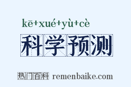 科学预测是什么意思的图片
